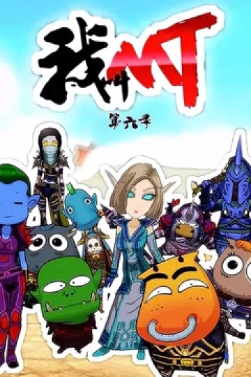 我叫MT 第6季