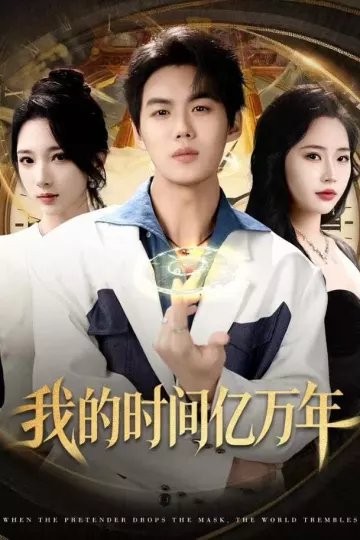 我的时间亿万年