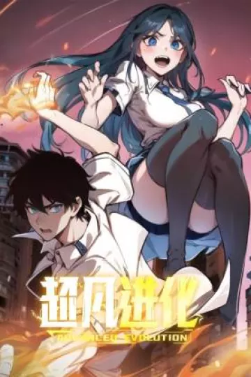 超凡进化动态漫