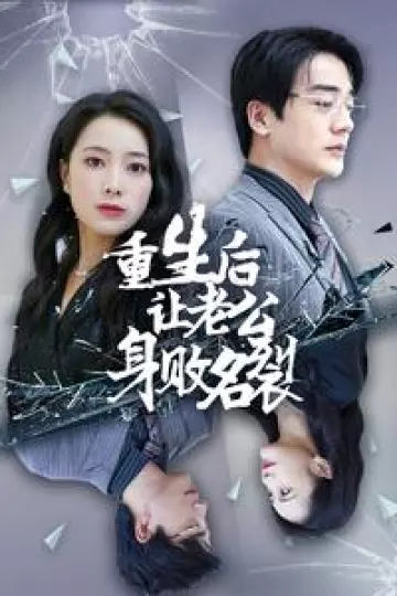 重生后让老公身败名裂