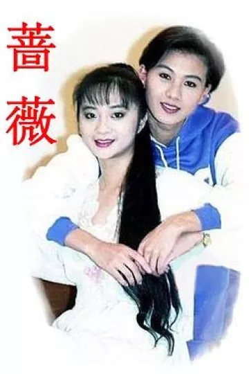 薔薇1992