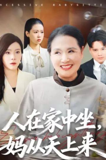 人在家中坐，妈从天上来
