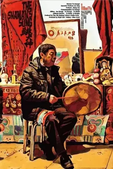 跳大神[电影解说]