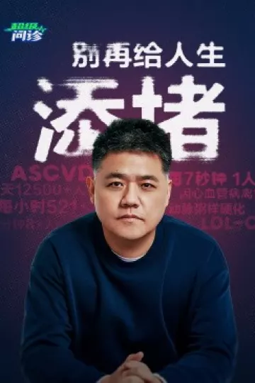 超级问诊