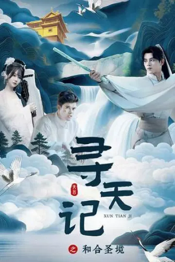 寻天记之和合圣境