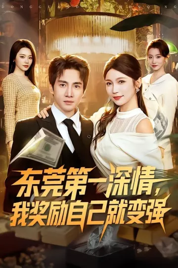 东莞第一深情，我奖励自己就变强