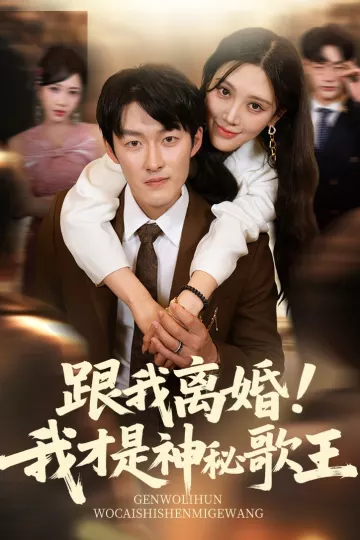 跟我离婚!我才是神秘歌王