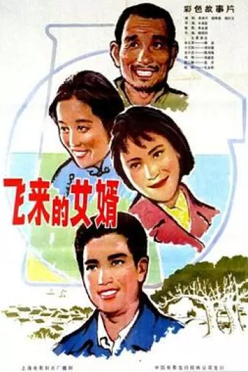 飞来的女婿
