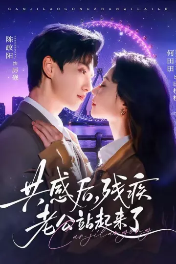 共感后，残疾老公站起来了