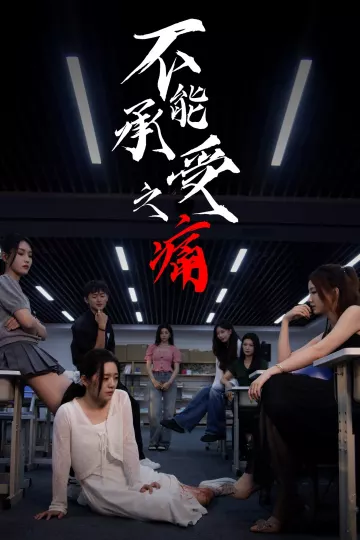 不能承受之痛