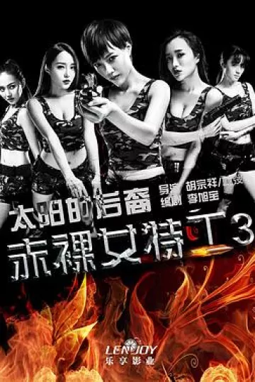 赤裸女特工3太阳的后裔