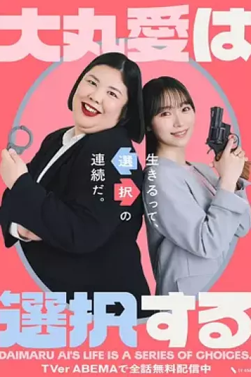 大丸爱进行选择