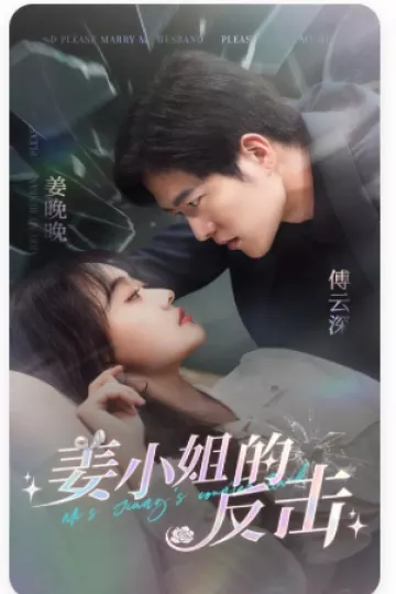 姜小姐的反击