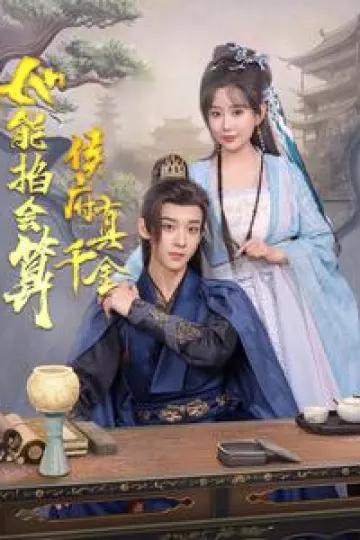 侯府真千金她能掐会算