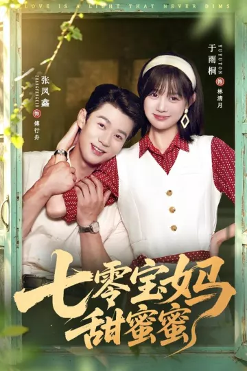 七零宝妈甜蜜蜜