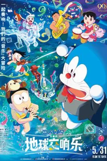 哆啦A梦:大雄的地球交响乐