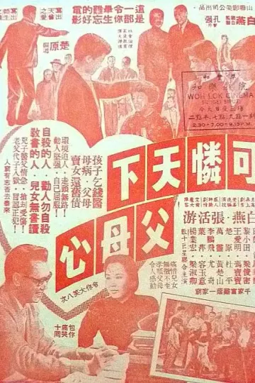 可怜天下父母心1960