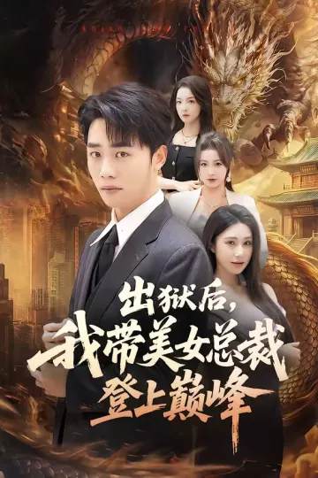 出狱后，我带美女总裁登上巅峰