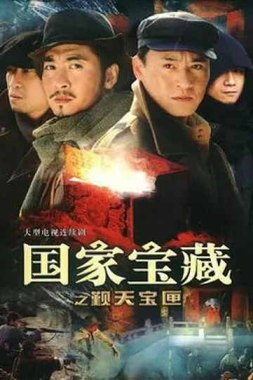 国家宝藏之觐天宝匣
