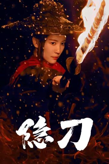 血隐江湖