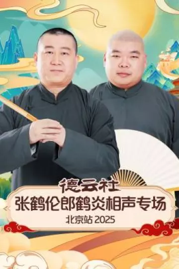 德云社张鹤伦郎鹤炎相声专场北京站2025