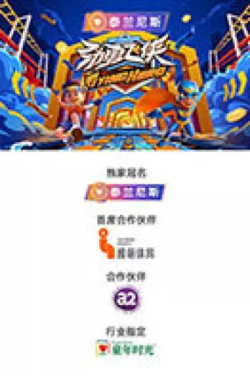 劲勇飞侠
