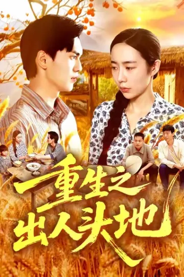 重生之出人头地