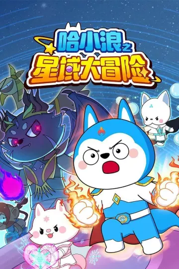 哈小浪之星域大冒险