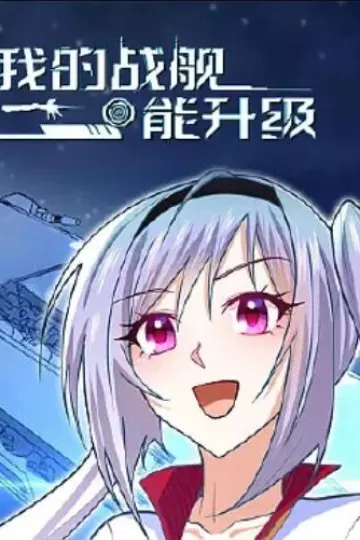 我的战舰能升级 动态漫画