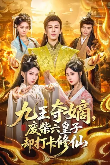 九王夺嫡，废柴六皇子却打卡修仙