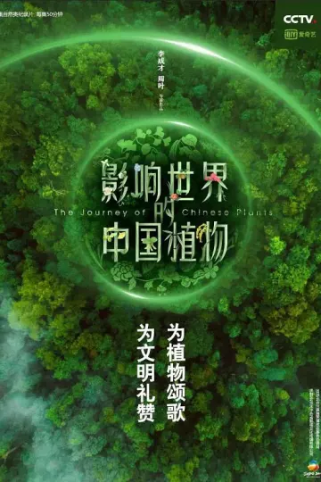 影响世界的中国植物