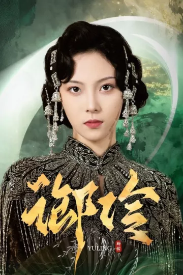 御伶