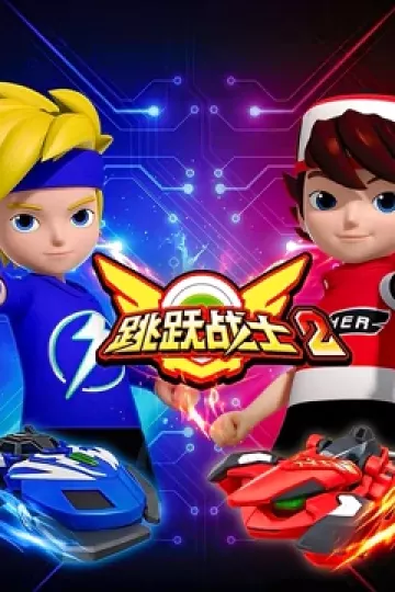 跳跃战士2