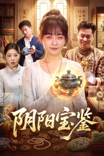 阴阳宝鉴