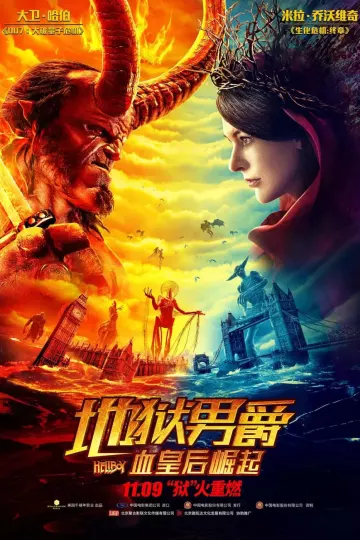 地狱男爵：血皇后崛起