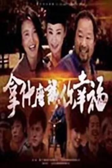 拿什么让你幸福