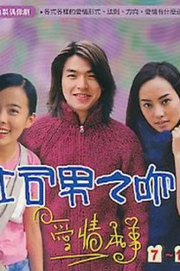 吐司男之吻2