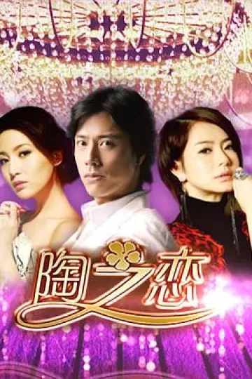 陶之恋