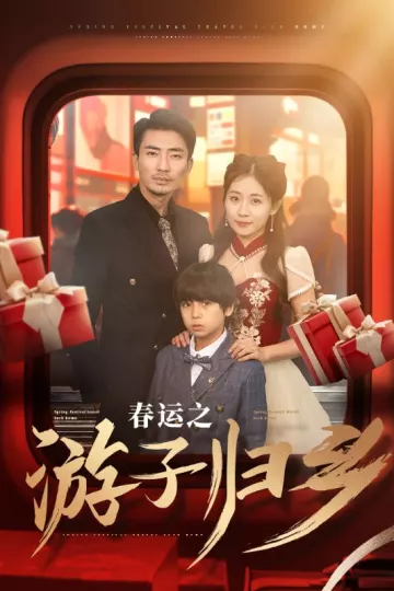 春运之游子归乡
