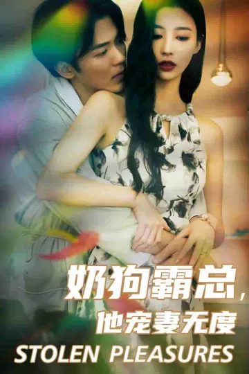 奶狗霸总，他宠妻无度