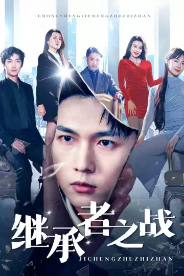 继承者之战