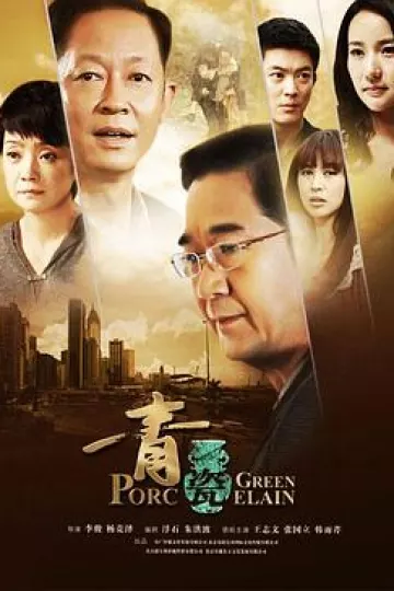 青瓷王志文版