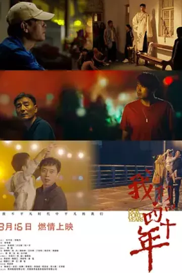 我们的四十年2019