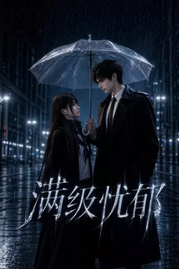 满级忧郁