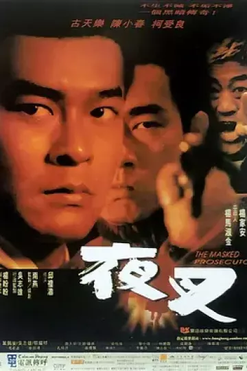 夜叉1999