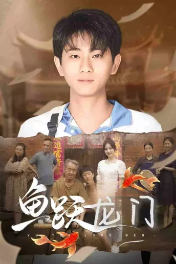 鱼跃龙门