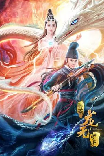 龙无目[电影解说]