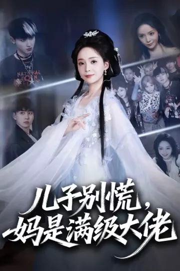儿子别慌，妈是满级大佬