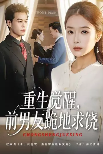 重生觉醒,前男友跪地求饶