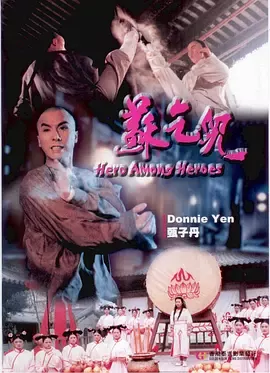 苏乞儿1993[电影解说]